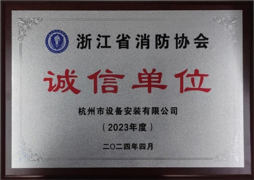 【企業(yè)榮譽】誠以立身 信以守道  杭州建工集團所屬杭安公司榮獲“2023年度誠信單位”稱號！