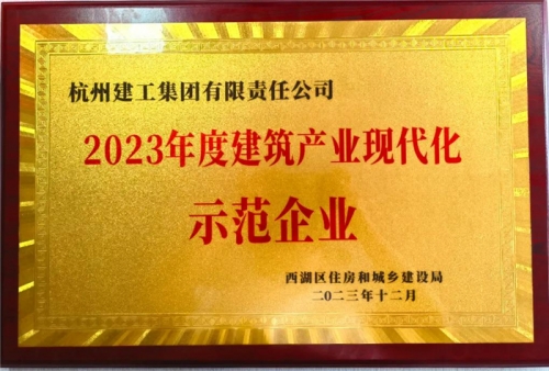 【企業(yè)榮譽(yù)】杭州建工集團(tuán)榮獲2023年度西湖區(qū)建筑業(yè)龍頭企業(yè)、西湖區(qū)建筑產(chǎn)業(yè)現(xiàn)代化示范企業(yè)稱號(hào)！